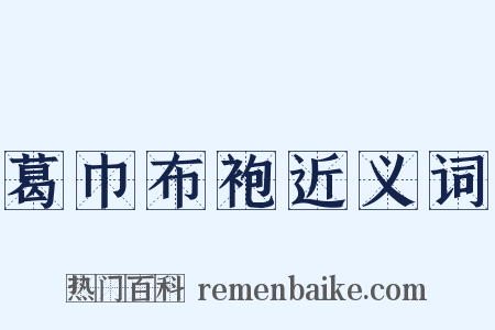葛巾布袍近义词是什么意思的图片